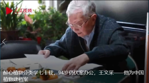 醉心植物分类学七十载，94岁仍伏案办公，王文采——他为中国植物建档案.png